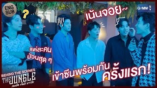 [Behind The Scenes] เจอกันพร้อมหน้าครั้งแรก! | The Jungle เกมรัก นักล่า บาร์ลับ