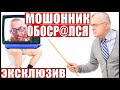 ✅ Профессор из Академии наук и тупоголовый разводила из магазина мошенников ЭКСКЛЮЗИВ СМОТРЕТЬ ВСЕМ