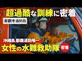 那覇市消防局唯一の女性の水難救助隊に密着！火災現場から水難現場まで出動のリアルな1日
