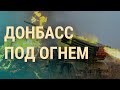 Обстрелы на Донбассе: есть раненые. Названы новые "даты вторжения" | ВЕЧЕР | 17.2.22