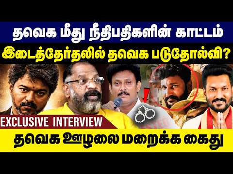 தவெக மீது நீதிபதிகளின் காட்டம்? TVK ஊழலை மறைக்க கைது? | Anbil Magesh | CMVijay | Cheguvara Exclusive