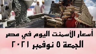 سعر الأسمنت اليوم في مصر🤔سعر طن الأسمنت اليوم