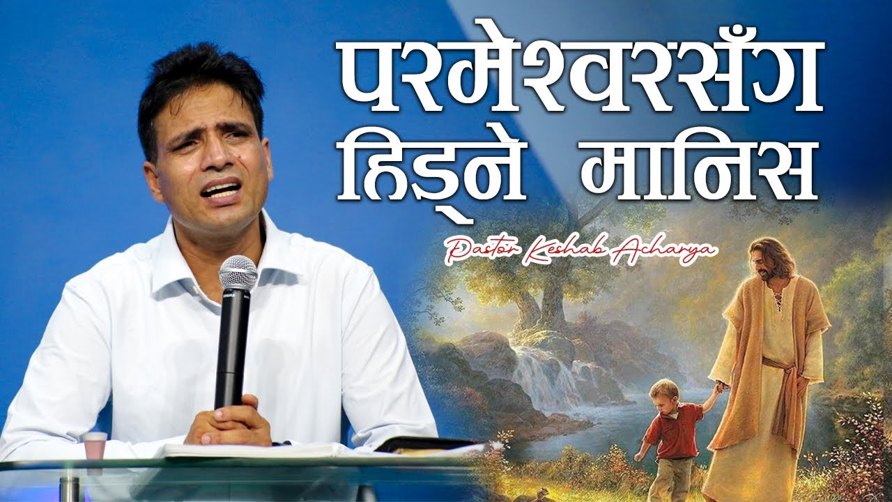 परमेश्वरसँग हिडने मानिस | WALK WITH GOD | KESHAB ACHARYA | NEPALI CHRISTIAN SERMON