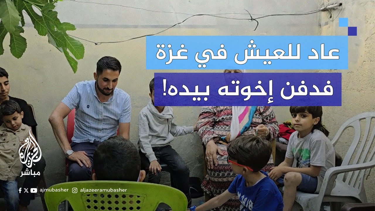 فلسطيني يعود للعيش في غزة فيدفن إخوته مع أبنائهم