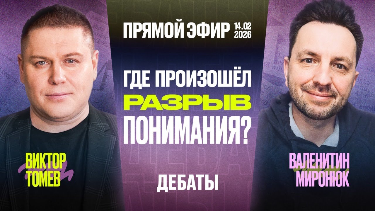 Правда о В.З., которую боятся обсуждать | Прямой Эфир | Виктор Томев & Валентин Миронюк