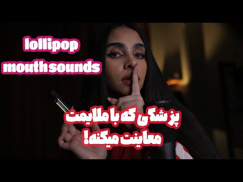 ای اس ام ار فارسی پزشکی که با ملایمت معاینت میکنه رول پلی 