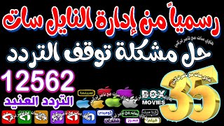 حل مشـ ـكلة تردد 12562 - تردد واحد لجميع القنوات الجديدة 2023 - قنوات جديدة علي النايل سات 2023