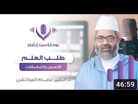 بودكاست إرشاد طلب العلم الأسس والمعيقات د البشير عصام المراكشي 