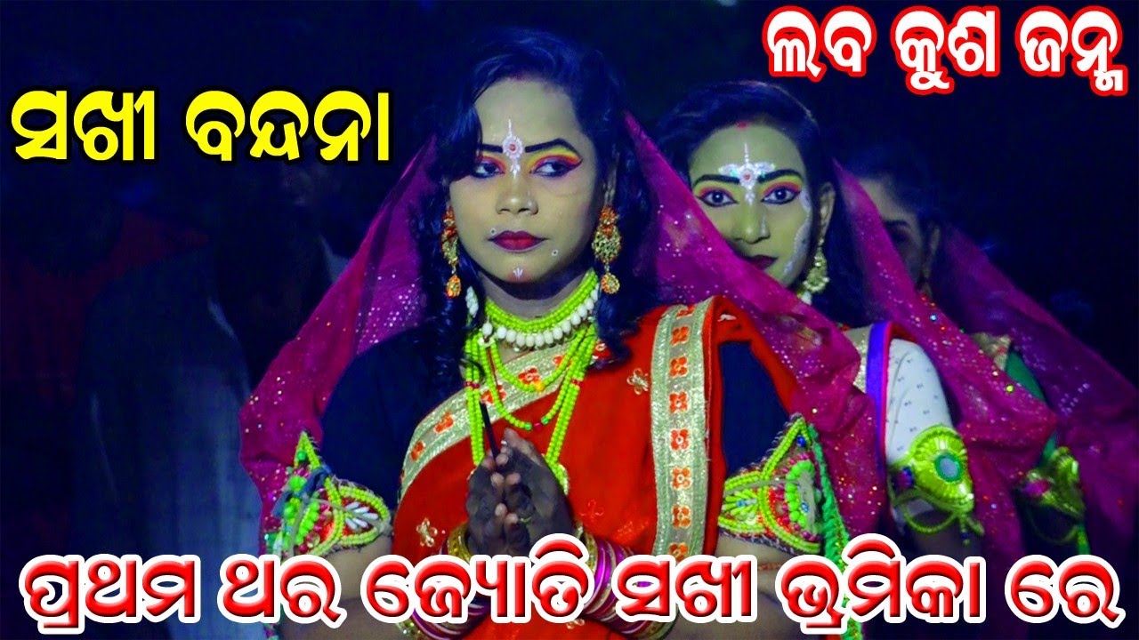 ପ୍ରଥମ ଥର ଜ୍ୟୋତି ସଖୀ ଭୂମିକା ରେ | Balika Ramanataka| Laba kusha janma|Karadapoli Ramanataka|ସଖୀ ବନ୍ଦନା