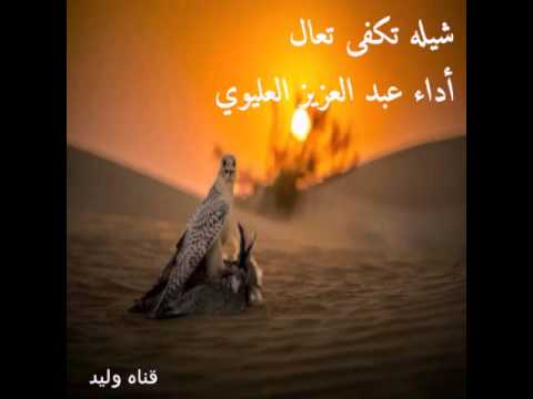 شيله تكفى تعال أداء عبد العزيز العليوي