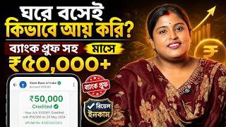 ঘরে বসেই ₹50,000+ Income! 😳 | আমার Bank Proof দেখুন | Bengali Online Earning