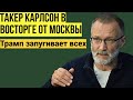 Такер Карлсон в восторге от Москвы. Трамп запугивает всех