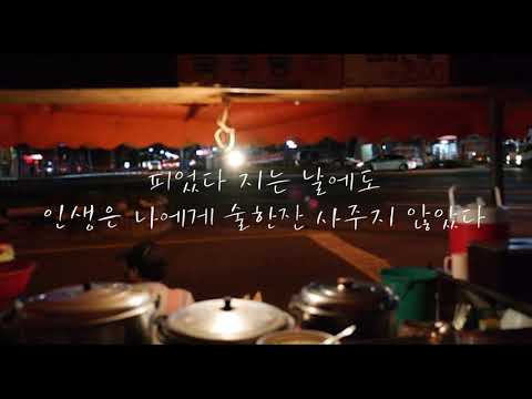 안치환 인생은 나에게 술한잔 사주지 않았다 가사첨부