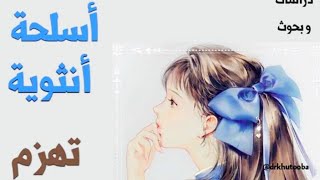 اسلحه انثويه تهزم اشجع الرجال