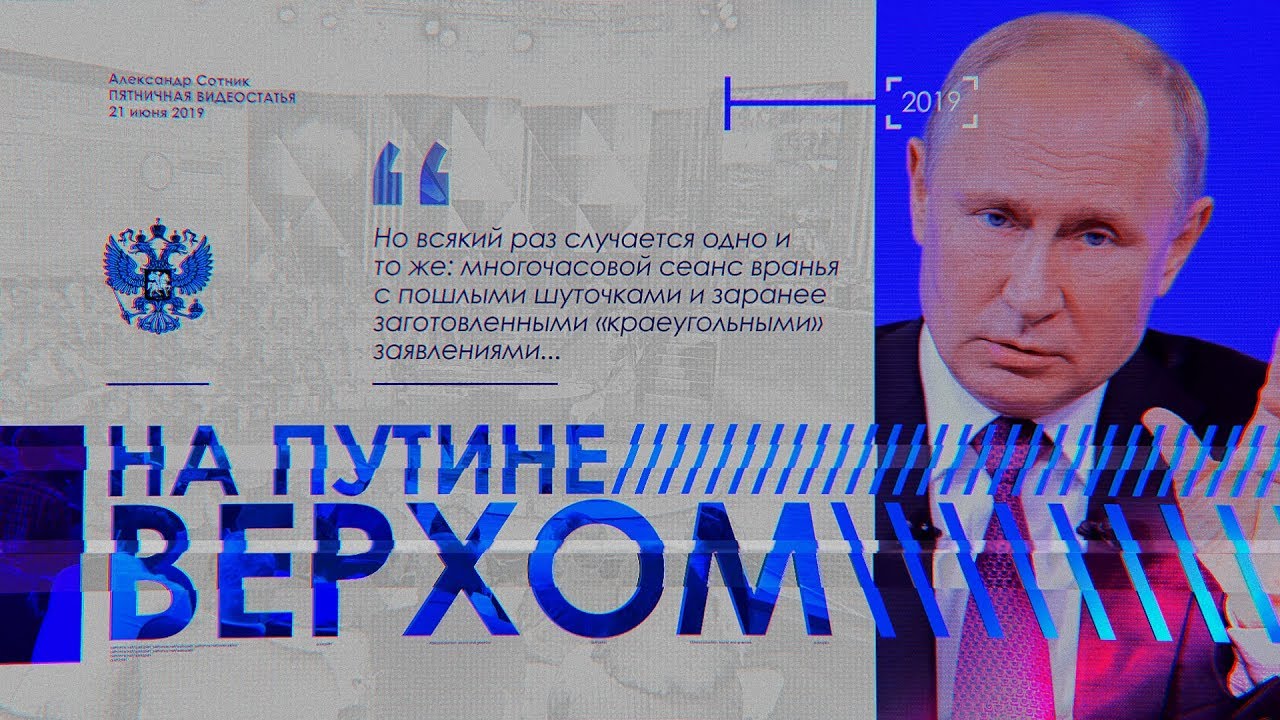 ВЕРХОМ НА ПУТИНЕ