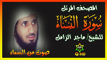 سورة النساء - القارئ/ ماجد الزامل Surah An-Nisa