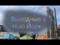 Выходные в Нью Йорке / начала 7 недельного путешествия