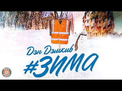 Дэн Дэмкив - #Зима (Single 2019) | Русские песни
