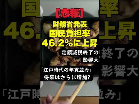 【悲報】財務省発表「国民負担率46.2%に上昇」定額減税終了で負担増 #税金 #社会保険料 #財政 #国民負担率 #生活