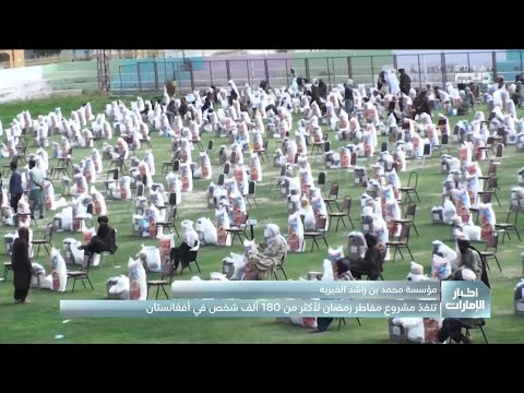 مؤسسة محمد بن راشد الخيرية تنفذ مشروع مفاطر رمضان لأكثر من 180 ألف شخص في أفغانستان
