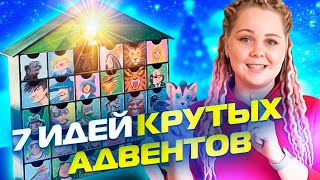 Новогодний адвент календарь для детей ❄️🎄 7 отличных идей!