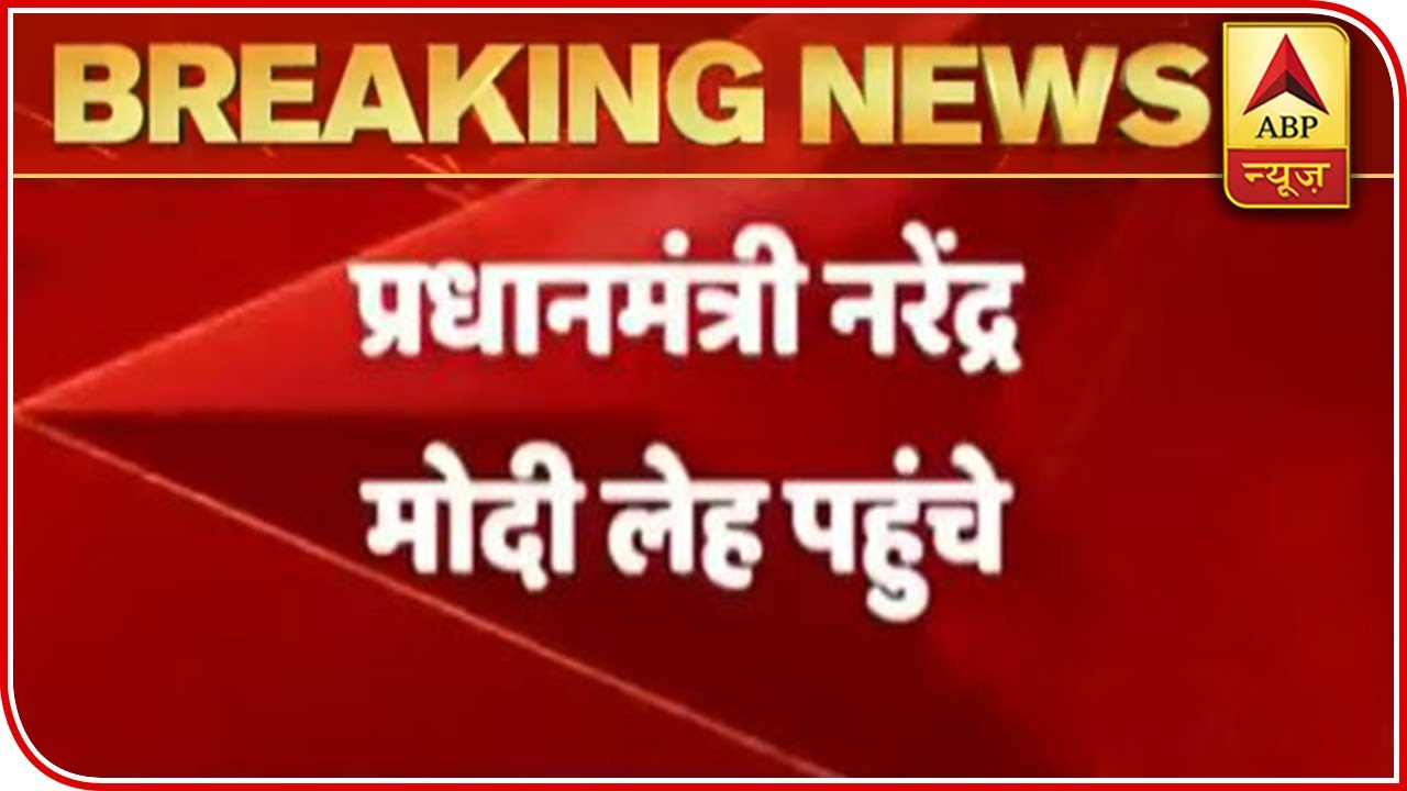 PM Narendra Modi Reaches Leh To Review Ground Situation | ABP News