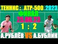 Теннис/Tennis: Турнир ATP Masters 500: Галла. 25.06.23. Финал. Андрей Рублёв 1:2 Александр Бублик