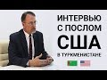 Интервью с Послом США в Туркменистане Алланом Мастардом