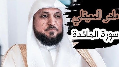 ماهر المعيقلي ( سورة المائدة صفحة 116 من الجزء 6)