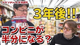 週刊現代！3年後コンビニは半分に！？｜フランチャイズ相談所 vol.847