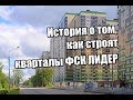 Как строятся современные жилые кварталы. Рассказывает "Москва 24" на примере ФСК Лидер"