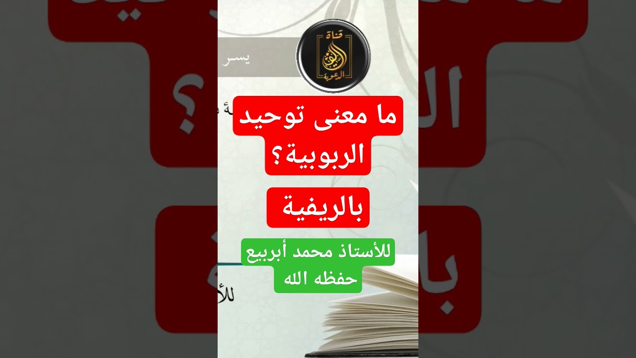 ما معنى توحيد الربوبية، بالريفية ، رابط الدرس كاملا https://youtu.be/QG-SzV1RF0c?si=wA4BKdtcHSmBR9gH