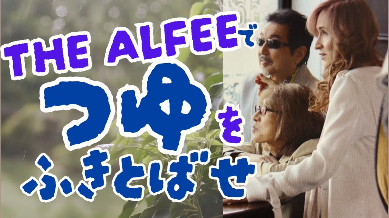 THE ALFEE 雨のプレイリスト - YouTube