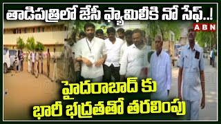 తాడిపత్రిలో జేసీ ఫ్యామిలీకి నో సేఫ్..! హైదరాబాద్ కు భారీ భద్రతతో తరలింపు | JC Vs Peddareddy | ABN