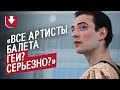 Артист балета: Эвен | Быть молодым