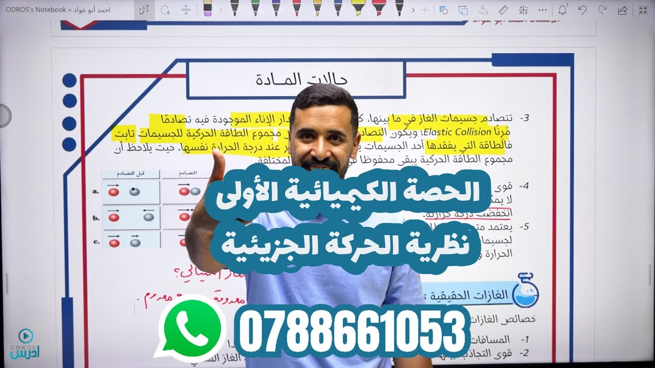 الحصة الأولى لطلاب الأكاديمي لمادة الكيمياء جيــل 2008 نظرية الحركة الجزيئية