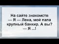 Я Лена, мой папа банкир. А вы?! Подборка Самых Смешных Анекдотов для Настроения!