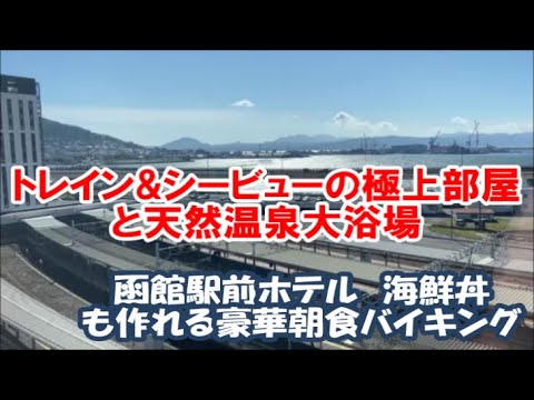 【北海道ホテル暮らし宿泊記】どうみん割で函館ホテル11泊目 温泉大浴場と豪華朝食バイキング 絶景トレイン&シービュー ラ・ジェント・ステイ函館駅前 Hakodate Hotel, Japan