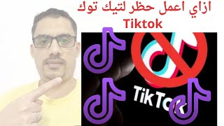 #حجب التيك توك من الراوتر 2023TikTok