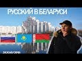 Русский впервые приехал в  Беларусь. Белорусы о плюсах и минусах / Минск / Интересные Факты 2020.