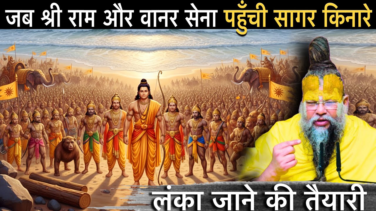 🔱जब श्री राम और वानर सेना पहुँची सागर किनारे लंका जाने की तैयारी ⚔️