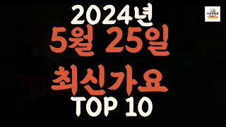 Playlist 최신가요| 2024년 5월25일 신곡 TOP10 |오늘 최신곡 플레이리스트 가요모음| 최신가요듣기| NEW K-POP SONGS | May 25.2024