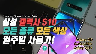 (ENG SUB) 삼성 갤럭시 S10e/S10/S10  모든 모델 모든 색상 일주일 사용기! (Galaxy S10e/S10/S10  Hands On)