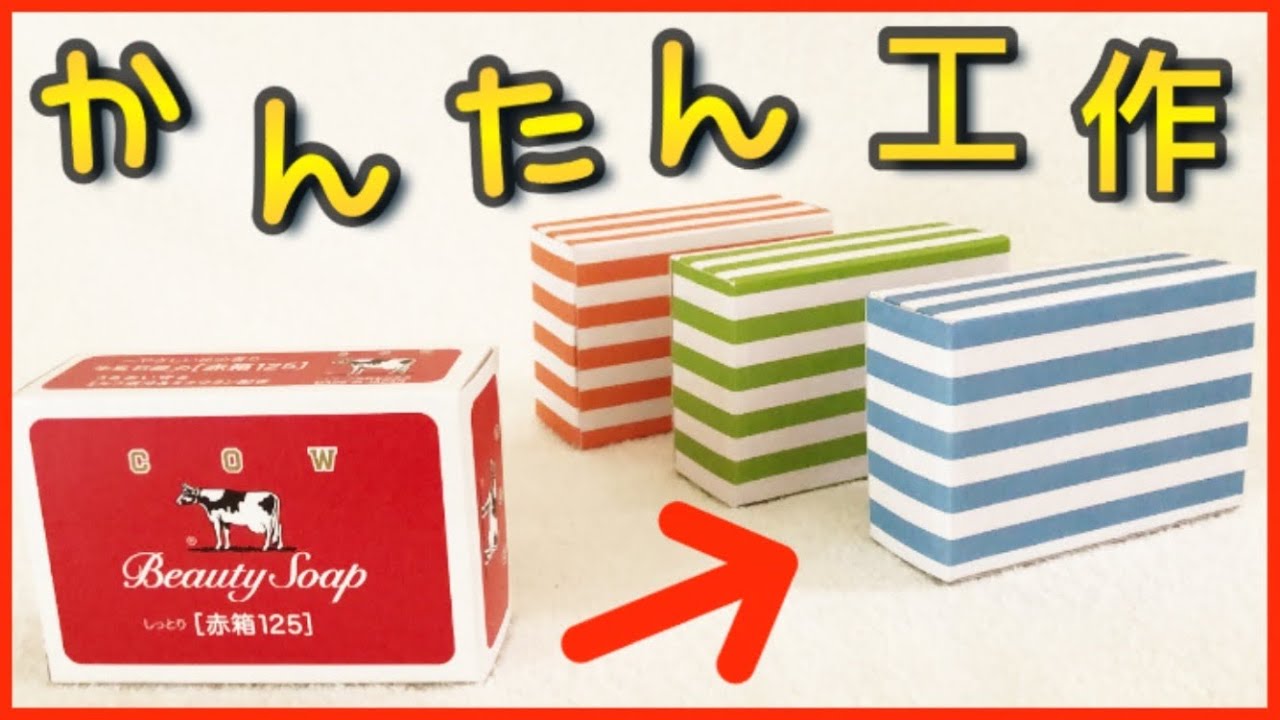 夏休み工作 赤箱をめっちゃくちゃ簡単にリメイクする方法 Youtube