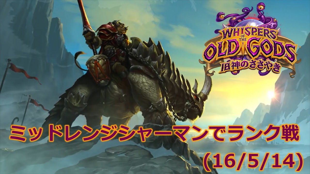 Hearthstone ミッドレンジシャーマンでランク戦 16 5 14 Youtube