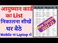 Ayusman Card Ka List Nikalna Sikhe | आयुष्मान कार्ड का लिस्ट अपने गांव का निकाले 👆👆