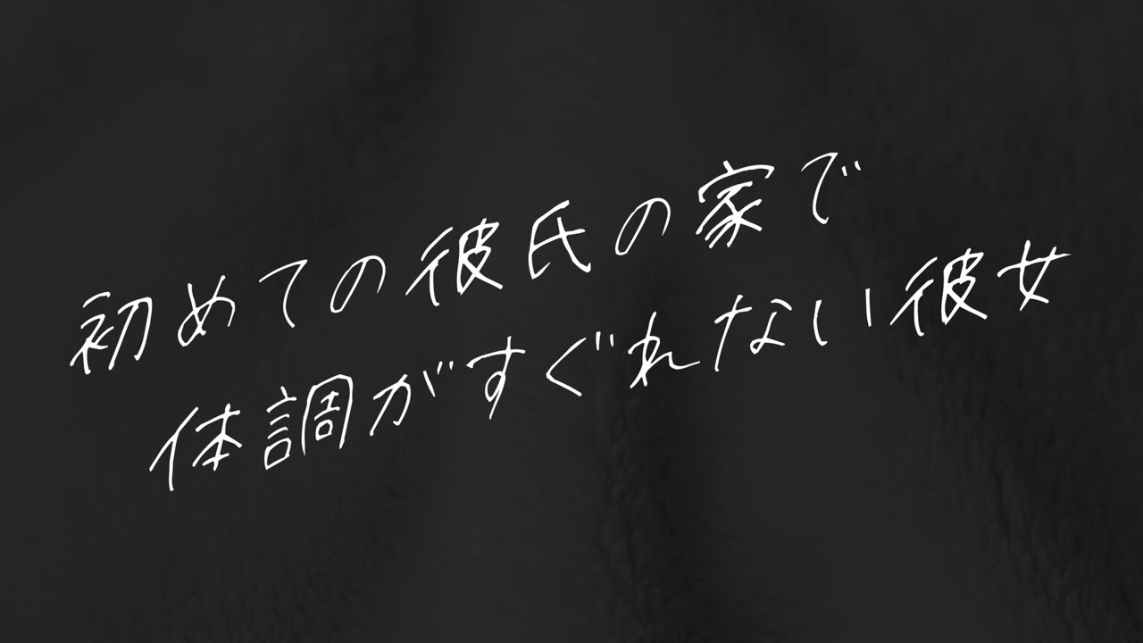 【女性向け】初めてのお泊りで体調崩しちゃった夜【シチュエーションボイス】