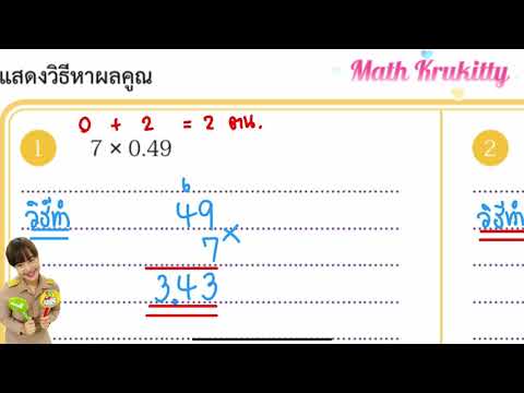 การคูณทศนิยม ป.5 แบบฝึกหัด 2.6, 2.7, 2.8 หน้า 74, 76, 77 | ครูคิตตี้