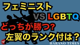 具体的な事例でわかる、フェミニストとLGBTQが衝突した場合、どっちが勝つ？なぜ？人にランク付する左翼の中で、どのグループの地位が高いのか？人の恐怖心