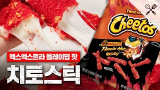 미국에서 가장 매운 치토스로 만든 치즈스틱